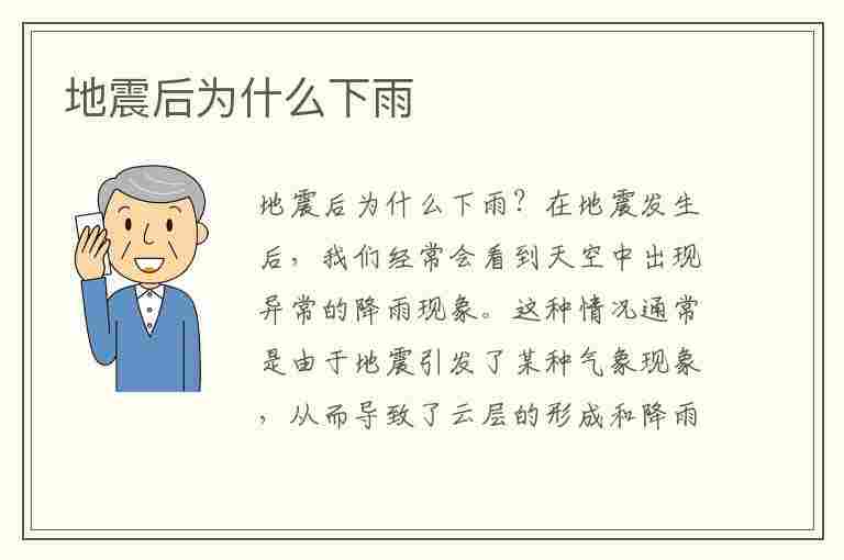 地震后为什么下雨(地震后为什么下雨好吗)